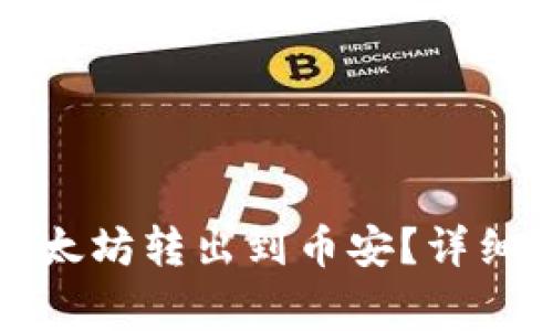 如何将TP钱包中的以太坊转出到币安？详细指南与常见问题解答