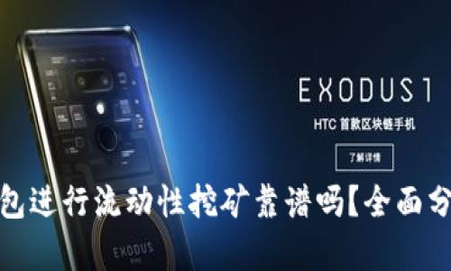 使用TP钱包进行流动性挖矿靠谱吗？全面分析与解答
