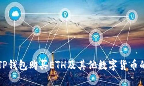 如何使用TP钱包购买ETH及其他数字货币的详细指南