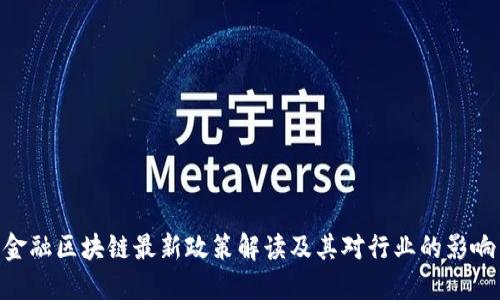 金融区块链最新政策解读及其对行业的影响