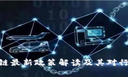 金融区块链最新政策解读及其对行业的影响