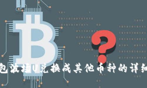TP钱包波场U兑换成其他币种的详细指南