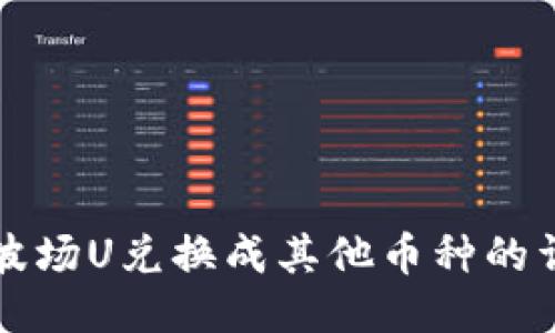 TP钱包波场U兑换成其他币种的详细指南