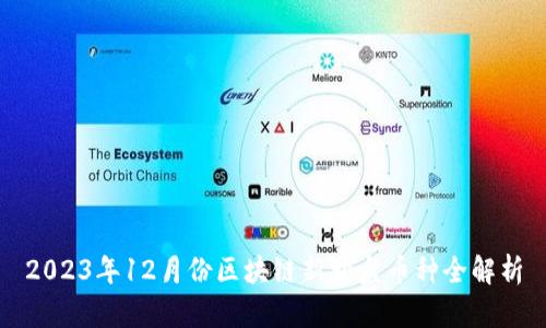 2023年12月份区块链新开盘币种全解析
