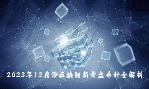 2023年12月份区块链新开盘币种全解析