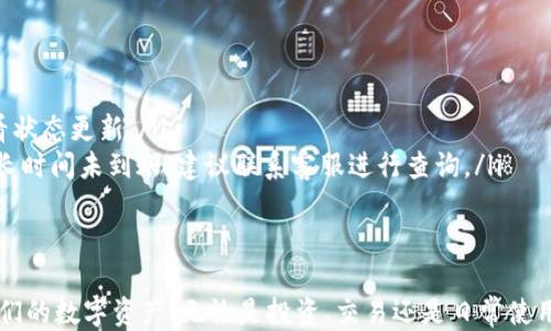
   TP钱包USDT转ETH的详细教程  / 

关键词：
 guanjianci  TP钱包, USDT, 转ETH, 加密货币  /guanjianci 

---

引言
在数字货币的快速发展中，USDT（泰达币）作为一种稳定币，广泛用于加密货币交易。许多用户通过TP钱包管理他们的加密资产，而有时需要将USDT转换为ETH（以太坊）以参与不同的投资或交易。本文将详细介绍如何在TP钱包中将USDT转成ETH，包括步骤、注意事项以及常见问题的解答。

准备工作
在进行USDT转ETH的操作之前，确保以下准备工作已完成：
ul
    li确保你已经下载并安装了TP钱包，并完成了账户的注册和安全设置。/li
    li在TP钱包中拥有足够的USDT。如果USDT数量不够，无法完成转账。/li
    li了解当前的USDT和ETH的市场兑换率，以便准确交易。/li
    li确保你已经有足够的ETH用于交易手续费，这是进行任何区块链交易所必需的。/li
/ul

步骤一：打开TP钱包
打开你的TP钱包应用程序，并进入主界面。登录你的账户。在主界面上，你会看到你的资产概览，可以看到你的USDT和其他加密货币的余额。

步骤二：选择USDT
在资产列表中找到USDT，点击进入USDT的详细信息页面。在这里，你可以看到你的USDT余额和最近的交易记录。

步骤三：选择转换功能
在USDT页面，你应该找到一个“转换”或者“兑换”的选项。点击这个选项，进入兑换界面。系统会提示你选择你想要兑换的目标货币，此时选择ETH。

步骤四：输入兑换数量
在兑换页面，你需要输入你想要转换的USDT数量。系统会实时显示兑换后的ETH数量及当前的汇率。在确认信息无误后，点击“确认兑换”或者“提交交易”。

步骤五：确认交易
TP钱包会要求你确认交易。请仔细检查交易信息，包括兑换数量、手续费以及最终你将获得的ETH数量。如果一切正确，输入你的交易密码进行确认。系统将处理交易并显示交易成功的提示。

注意事项
在进行USDT转ETH的过程中，有几个注意事项需要强调：
ul
    li务必仔细检查交易手续费，因为它会影响到你最终得到的ETH数量。/li
    li了解市场价格波动，确保你在合适的时机进行兑换，以免在价格不佳时进行操作。/li
    li确认网络状态，有时网络拥堵可能导致交易延迟。/li
/ul

常见问题解答
在操作USDT转ETH的过程中，用户可能会遇到以下问题：

问题一：TP钱包无法显示我的USDT余额，怎么办？
如果你的TP钱包无法显示USDT余额，可能是以下原因：
ul
    li钱包同步问题：可能您的钱包并未与区块链数据同步，尝试刷新页面或重启钱包。/li
    li网络连接问题：检查你当前的网络连接，确保可以正常访问互联网。/li
    li资产未正确充值：确保你向TP钱包充值USDT的交易已经确认，可以在区块链浏览器中查看转账状态。/li
/ul
如果以上问题均不适用，建议联系客服寻求帮助。

问题二：ETH的价格波动会影响USDT转换吗？
是的，ETH的价格波动对USDT转换是有影响的。在进行转换时，平台会根据实时汇率计算你将获得的ETH数量。如果ETH价格大幅波动，你将面临兑换后ETH价值的不确定性。这就是为什么在低波动的市场中进行交易会比较理想，用户可以尝试设置价格提醒，选择合适的时机进行兑换。

问题三：转账过程中遇到手续费，这个手续费是如何计算的？
在TP钱包中，手续费通常会根据网络的拥堵程度以及你所选择的交易方式（如普通交易或加急交易）而有所不同。高峰期的网络交易手续费可能会更高。了解当前网络费用，并合理选择手续费，有助于更快地完成交易。此外，部分交易平台也可能会在一定条件下提供交易手续费的优惠。

问题四：USDT转ETH安全吗？
在TP钱包进行USDT转ETH的交易总体上是安全的，只要你确保自己的钱包安全、密码保护良好并使用官方渠道进行交易，通常就能降低被攻击的风险。但用户也需定期更新安全设置，避免使用公共网络进行交易，以提高安全性。此外，确保你在TP钱包上进行的所有操作均由你亲自执行，切勿透露你的密码或私钥给任何人。

问题五：如果转账后ETH未到账怎么办？
如果你在TP钱包中进行USDT转ETH后发现ETH未到账，可能有以下几种情况：
ul
    li交易确认中：区块链交易需要一定的确认时间，特别是在网络繁忙时，可能需要较长的时间才能完成确认。/li
    li运营商问题：如果你使用的是跨平台的转换业务，可能涉及第三方服务，一旦出现系统问题，可能导致交易延误。建议在交易界面查看状态更新。/li
    li无需担心：如果已完成的USDT到ETH转账交易记录在TP钱包上能够看到，并且显示为已完成，那么ETH应该会在一定时间后到账。若长时间未到账，建议联系客服进行查询。/li
/ul

结语
以上就是在TP钱包中将USDT转换为ETH的详细步骤和相关注意事项。希望通过这篇文章，能够帮助用户更好地进行加密货币交易，管理他们的数字资产。无论是投资、交易还是日常使用，了解如何在TP钱包中高效操作至关重要。