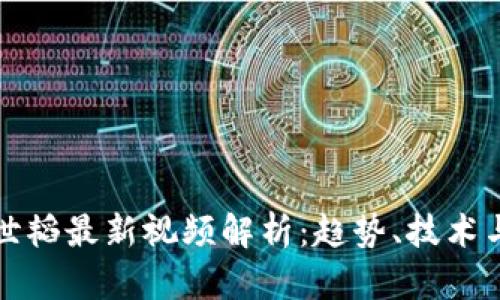 区块链马世韬最新视频解析：趋势、技术与投资机会