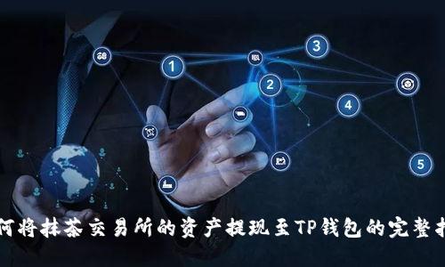 如何将抹茶交易所的资产提现至TP钱包的完整指南