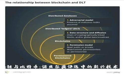 区块链与比特币：诺贝尔奖评选中的新兴技术革命