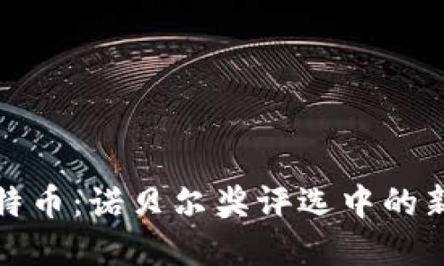 区块链与比特币：诺贝尔奖评选中的新兴技术革命