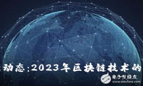 梁亮区块链最新动态：2023年区块链技术的发展与应用趋势