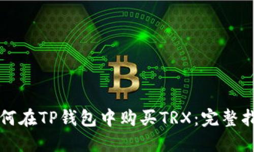 如何在TP钱包中购买TRX：完整指南