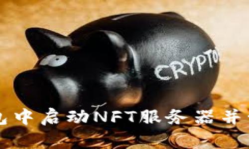 如何在TP钱包中启动NFT服务器并管理数字资产