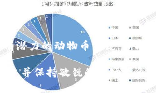   区块链动物币：了解最受欢迎的动物主题加密货币  / 

 guanjianci  动物币, 区块链, 加密货币, NFT  /guanjianci 

在过去的几年里，随着区块链技术的发展，越来越多的人关注加密货币市场。在这个市场中，除了比特币、以太坊等主流币种，动物主题的加密货币也开始吸引越来越多的投资者和用户。这些动物币通常以某种动物为主题，既以趣味性吸引用户，也往往承载着某种社区文化和价值观。本文将深入探讨区块链动物币的种类、特点以及它们在整个加密货币市场中的地位。

区块链动物币的种类
区块链动物币的种类多种多样，其中一些币种因其独特的社区文化和市场表现而受到广泛关注。以下是几种较为知名的动物币：

1. **狗狗币（Dogecoin）**：狗狗币是基于“Doge”这个流行的网络迷因而创建的，它最初旨在作为一种轻松的交易媒介。尽管其起初没有特别严肃的目的，但狗狗币在社区发起的多种慈善活动中表现活跃，且近年来因特斯拉首席执行官埃隆·马斯克的推广而受到关注。

2. **柴犬币（Shiba Inu）**：作为狗狗币的“竞争者”，柴犬币最近几年迅速崛起，特别是在无数社交媒体的支持下。其宣传语“狗狗币杀手”引起了广泛的讨论，尽管许多人将其视为投机性资产，但它也已经占据了相当大的市场份额。

3. **猫币（Catcoin）**：虽然其关注度和市场表现无法与狗狗币或柴犬币相比，但猫币同样是以动物为主题的加密货币之一。猫币的市场定位较为小众，但它已经搭建起了某种社区文化，吸引了一批忠实的支持者。

4. **熊猫币（PandaCoin）**：熊猫币是一个以中国国宝大熊猫为主题的加密货币，旨在将其与中国的文化元素结合。虽然它的市场表现也不及其他大型项目，但它在特定圈子中拥有自己的小规模支持者。

5. **兔子币（RabbitCoin）**：相较于其他动物币，兔子币在市场热度上相对较低，不过它同样有其独特的社区和目标群体。兔子币会定期组织一些互动活动，以提高社区的粘性。

区块链动物币的特点
动物币往往具有以下几个特点：

1. **社区驱动**：动物币通常拥有强大的社区支持，用户不仅将其视为投资机会，更是参与其中的社群活动。这种社区文化使得动物币在推广和应用中有更强的生命力。

2. **趣味性**：动物币往往以图形化的形象和幽默的口号吸引用户。通过有趣的形象和活动，动物币能够在广大的普通用户中更容易传播。

3. **低门槛**：相较于比特币等主流加密货币，动物币的价格通常较低，使得普通用户更容易进入加密货币市场。这种低门槛的特性，使得不少新手投资者开始以小额的方式尝试加密市场。

4. **流动性与波动性**：许多动物币在初期表现出较高的流动性，尤其是在市场受到热捧时。然而，动物币的价格波动幅度通常大，因此投资者需要保持警惕，了解市场的变化情况。

为何选择动物币？
对于投资者而言，选择动物币可谓是一把双刃剑。以下是一些投资者可能考虑的因素：

1. **潜在的高回报**：历史上很多动物币在短期内实现了爆发式增长，因此一部分投资者受此吸引，期望通过早期投资获得高回报。

2. **参与社区**：投资动物币不仅仅是为了赚钱，更是参与一种文化社群。许多投资者享受与其他用户的互动，并参与各种在线活动和讨论。

3. **风险承受能力**：由于动物币的市场波动较大，投资者需要自我评估风险承受能力。如果投资者能够接受高风险，那么动物币可能是一条值得尝试的投资路径。

然而，潜藏在高回报背后的风险不容忽视，投资者需要对所选择的动物币进行深入分析，谨慎作出决策。

区块链动物币的投资风险
放眼整个市场，区块链动物币的投资风险主要体现在以下几个方面：

1. **流动性风险**：虽然某些动物币在短期内表现良好，但若没有持续的交易活动，可能会导致流动性降低，甚至面临无法卖出的风险。

2. **项目真实性**：市面上已有不少山寨币通过模仿动物币的方式迅速上位，但这些项目往往缺乏实际技术支持和长远开发计划，因此出现骗局的可能性较大。

3. **市场波动**：动物币的市场表现受社交媒体和名人背书的影响较大，因此任何负面新闻或舆论趋势都可能导致价格急剧波动。对于投资者来说，预测市场走势有时几乎是一种赌博。

4. **缺乏监管**：大多数动物币不受传统金融市场的监管，投资者对项目的信任主要依赖于社区的信任度，因此一旦出现问题，投资者的权益可能难以得到保障。

如何选择适合的动物币
在选择投资哪些动物币时，投资者可以参考以下几点：

1. **了解项目背景与团队**：研究动物币的开发团队、技术路线和市场定位，确保项目真实可信。

2. **参与社区互动**：通过社交媒体、论坛或交易平台了解用户对该动物币的看法和反馈，参与互动可以提升对项目的理解。

3. **避免盲目跟风**：尽管某些动物币在短期内表现出色，但投资者需要防止跟风行为，做好充分的风险评估和投资规划。

4. **设置止损与止盈**：由于动物币的高波动性，设置合理的止损和止盈点位可以帮助投资者控制风险，保护资金安全。

相关问题探讨

1. 动物币和主流币的区别是什么？
动物币与主流币如比特币或以太坊比较，有几个明显的区别：
首先，目标受众不同。主流币通常面向成熟的炒币人群及机构投资者，而动物币则更倾向年轻用户和社交媒体活跃用户，通常以娱乐和社区文化为导向。
其次，科技实力。主流币一般具备强大的技术背景，有明确的发展方向和大量技术支持，而动物币常常依附于主流币之上。在技术上，很多动物币并没有创新，而是通过社群的集体努力推高其价值。
再次，价格波动性。动物币的市场价格波动往往更加剧烈，投资风险也需要更大程度的评估。相对而言，主流币虽然也有波动，但在市场成熟度和资金流动性上有更多保障。

2. 动物币投资有哪些常见策略？
对于想要投资动物币的用户，常见的投资策略包括： 
首先是“买入和持有”策略，这种策略适合那些希望在长时间内靠增值来获得收益的投资者。 
其次是“波段交易”，即在股票及币种价格波动时进行短期买卖，获取差价收益。投资者需要时刻关注市场动态以及最新消息。
3. 定期进行技术分析和基本面研究，了解项目发展、社区动态乃至市场变化，可以帮助投资者更理性地做出投资决策。

3. 动物币的流行是否会持续？
动物币的流行趋势受多种因素影响。从用户情感与市场动力来看，虽然短期内吸引了大量用户，但长期的可持续性则需要依附于其社区文化及实际应用。随著区块链行业的发展，许多传统投资者可能不会长期关注动物币，而转向技术和应用更为成熟的币种。因此，未来动物币能否持续流行还是一个未知数。

4. 如何安全地存储动物币？
对于任何加密货币投资者而言，安全存储都是至关重要的一点。投资者可以选择冷钱包与热钱包相结合的方式。相对而言，冷钱包（如硬件钱包）为用户提供了更高的安全性，热钱包则便于用户日常使用。此外，确保钱包的私钥安全性也是防范风险的重要方面。

5. 动物币能否作为一种长期投资？
动物币是否能够作为长期投资，与其基本面、社区建设、技术进步等密切相关。然而目前大多数动物币的缺乏明确的商业模式和技术基础，会让其价值面临高风险。对一些有潜力的动物币来说，若能在一定阶段形成日常使用场景，并成功构建起良好的社区经济，将可能出现长期投资机会。

综上所述，区块链动物币在市场中逐渐崭露头角，它们结合趣味性与投资潜力，吸引了大量用户参与。然而，投资者需对动物币进行充分的了解及分析，制定合理的投资策略，并保持敏锐的市场视角，才能有效规避风险，获得可观回报。