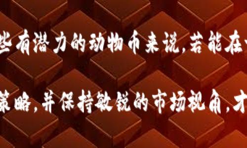   区块链动物币：了解最受欢迎的动物主题加密货币  / 

 guanjianci  动物币, 区块链, 加密货币, NFT  /guanjianci 

在过去的几年里，随着区块链技术的发展，越来越多的人关注加密货币市场。在这个市场中，除了比特币、以太坊等主流币种，动物主题的加密货币也开始吸引越来越多的投资者和用户。这些动物币通常以某种动物为主题，既以趣味性吸引用户，也往往承载着某种社区文化和价值观。本文将深入探讨区块链动物币的种类、特点以及它们在整个加密货币市场中的地位。

区块链动物币的种类
区块链动物币的种类多种多样，其中一些币种因其独特的社区文化和市场表现而受到广泛关注。以下是几种较为知名的动物币：

1. **狗狗币（Dogecoin）**：狗狗币是基于“Doge”这个流行的网络迷因而创建的，它最初旨在作为一种轻松的交易媒介。尽管其起初没有特别严肃的目的，但狗狗币在社区发起的多种慈善活动中表现活跃，且近年来因特斯拉首席执行官埃隆·马斯克的推广而受到关注。

2. **柴犬币（Shiba Inu）**：作为狗狗币的“竞争者”，柴犬币最近几年迅速崛起，特别是在无数社交媒体的支持下。其宣传语“狗狗币杀手”引起了广泛的讨论，尽管许多人将其视为投机性资产，但它也已经占据了相当大的市场份额。

3. **猫币（Catcoin）**：虽然其关注度和市场表现无法与狗狗币或柴犬币相比，但猫币同样是以动物为主题的加密货币之一。猫币的市场定位较为小众，但它已经搭建起了某种社区文化，吸引了一批忠实的支持者。

4. **熊猫币（PandaCoin）**：熊猫币是一个以中国国宝大熊猫为主题的加密货币，旨在将其与中国的文化元素结合。虽然它的市场表现也不及其他大型项目，但它在特定圈子中拥有自己的小规模支持者。

5. **兔子币（RabbitCoin）**：相较于其他动物币，兔子币在市场热度上相对较低，不过它同样有其独特的社区和目标群体。兔子币会定期组织一些互动活动，以提高社区的粘性。

区块链动物币的特点
动物币往往具有以下几个特点：

1. **社区驱动**：动物币通常拥有强大的社区支持，用户不仅将其视为投资机会，更是参与其中的社群活动。这种社区文化使得动物币在推广和应用中有更强的生命力。

2. **趣味性**：动物币往往以图形化的形象和幽默的口号吸引用户。通过有趣的形象和活动，动物币能够在广大的普通用户中更容易传播。

3. **低门槛**：相较于比特币等主流加密货币，动物币的价格通常较低，使得普通用户更容易进入加密货币市场。这种低门槛的特性，使得不少新手投资者开始以小额的方式尝试加密市场。

4. **流动性与波动性**：许多动物币在初期表现出较高的流动性，尤其是在市场受到热捧时。然而，动物币的价格波动幅度通常大，因此投资者需要保持警惕，了解市场的变化情况。

为何选择动物币？
对于投资者而言，选择动物币可谓是一把双刃剑。以下是一些投资者可能考虑的因素：

1. **潜在的高回报**：历史上很多动物币在短期内实现了爆发式增长，因此一部分投资者受此吸引，期望通过早期投资获得高回报。

2. **参与社区**：投资动物币不仅仅是为了赚钱，更是参与一种文化社群。许多投资者享受与其他用户的互动，并参与各种在线活动和讨论。

3. **风险承受能力**：由于动物币的市场波动较大，投资者需要自我评估风险承受能力。如果投资者能够接受高风险，那么动物币可能是一条值得尝试的投资路径。

然而，潜藏在高回报背后的风险不容忽视，投资者需要对所选择的动物币进行深入分析，谨慎作出决策。

区块链动物币的投资风险
放眼整个市场，区块链动物币的投资风险主要体现在以下几个方面：

1. **流动性风险**：虽然某些动物币在短期内表现良好，但若没有持续的交易活动，可能会导致流动性降低，甚至面临无法卖出的风险。

2. **项目真实性**：市面上已有不少山寨币通过模仿动物币的方式迅速上位，但这些项目往往缺乏实际技术支持和长远开发计划，因此出现骗局的可能性较大。

3. **市场波动**：动物币的市场表现受社交媒体和名人背书的影响较大，因此任何负面新闻或舆论趋势都可能导致价格急剧波动。对于投资者来说，预测市场走势有时几乎是一种赌博。

4. **缺乏监管**：大多数动物币不受传统金融市场的监管，投资者对项目的信任主要依赖于社区的信任度，因此一旦出现问题，投资者的权益可能难以得到保障。

如何选择适合的动物币
在选择投资哪些动物币时，投资者可以参考以下几点：

1. **了解项目背景与团队**：研究动物币的开发团队、技术路线和市场定位，确保项目真实可信。

2. **参与社区互动**：通过社交媒体、论坛或交易平台了解用户对该动物币的看法和反馈，参与互动可以提升对项目的理解。

3. **避免盲目跟风**：尽管某些动物币在短期内表现出色，但投资者需要防止跟风行为，做好充分的风险评估和投资规划。

4. **设置止损与止盈**：由于动物币的高波动性，设置合理的止损和止盈点位可以帮助投资者控制风险，保护资金安全。

相关问题探讨

1. 动物币和主流币的区别是什么？
动物币与主流币如比特币或以太坊比较，有几个明显的区别：
首先，目标受众不同。主流币通常面向成熟的炒币人群及机构投资者，而动物币则更倾向年轻用户和社交媒体活跃用户，通常以娱乐和社区文化为导向。
其次，科技实力。主流币一般具备强大的技术背景，有明确的发展方向和大量技术支持，而动物币常常依附于主流币之上。在技术上，很多动物币并没有创新，而是通过社群的集体努力推高其价值。
再次，价格波动性。动物币的市场价格波动往往更加剧烈，投资风险也需要更大程度的评估。相对而言，主流币虽然也有波动，但在市场成熟度和资金流动性上有更多保障。

2. 动物币投资有哪些常见策略？
对于想要投资动物币的用户，常见的投资策略包括： 
首先是“买入和持有”策略，这种策略适合那些希望在长时间内靠增值来获得收益的投资者。 
其次是“波段交易”，即在股票及币种价格波动时进行短期买卖，获取差价收益。投资者需要时刻关注市场动态以及最新消息。
3. 定期进行技术分析和基本面研究，了解项目发展、社区动态乃至市场变化，可以帮助投资者更理性地做出投资决策。

3. 动物币的流行是否会持续？
动物币的流行趋势受多种因素影响。从用户情感与市场动力来看，虽然短期内吸引了大量用户，但长期的可持续性则需要依附于其社区文化及实际应用。随著区块链行业的发展，许多传统投资者可能不会长期关注动物币，而转向技术和应用更为成熟的币种。因此，未来动物币能否持续流行还是一个未知数。

4. 如何安全地存储动物币？
对于任何加密货币投资者而言，安全存储都是至关重要的一点。投资者可以选择冷钱包与热钱包相结合的方式。相对而言，冷钱包（如硬件钱包）为用户提供了更高的安全性，热钱包则便于用户日常使用。此外，确保钱包的私钥安全性也是防范风险的重要方面。

5. 动物币能否作为一种长期投资？
动物币是否能够作为长期投资，与其基本面、社区建设、技术进步等密切相关。然而目前大多数动物币的缺乏明确的商业模式和技术基础，会让其价值面临高风险。对一些有潜力的动物币来说，若能在一定阶段形成日常使用场景，并成功构建起良好的社区经济，将可能出现长期投资机会。

综上所述，区块链动物币在市场中逐渐崭露头角，它们结合趣味性与投资潜力，吸引了大量用户参与。然而，投资者需对动物币进行充分的了解及分析，制定合理的投资策略，并保持敏锐的市场视角，才能有效规避风险，获得可观回报。