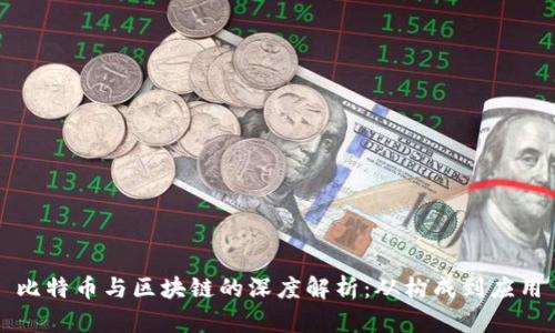比特币与区块链的深度解析：从构成到应用