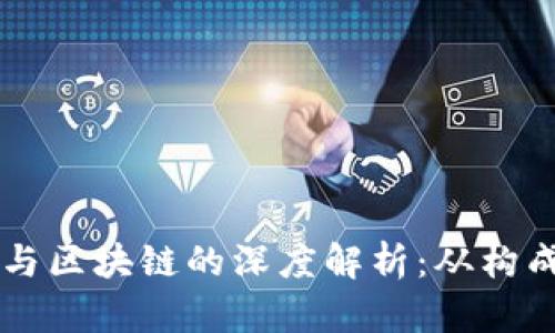 比特币与区块链的深度解析：从构成到应用