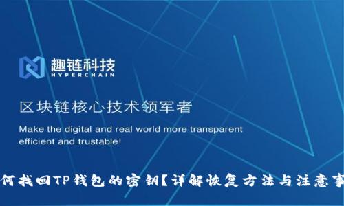 如何找回TP钱包的密钥？详解恢复方法与注意事项