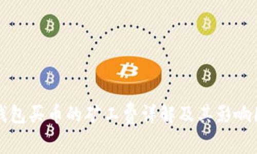 TP钱包买币的矿工费详解及其影响因素