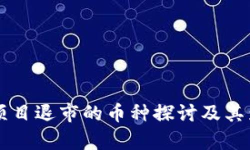 区块链项目退市的币种探讨及其影响分析