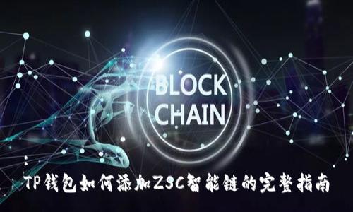 :
TP钱包如何添加ZSC智能链的完整指南