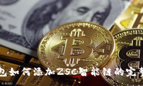 :
TP钱包如何添加ZSC智能链的完整指南