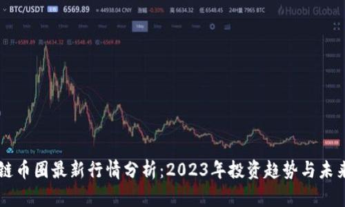 区块链币圈最新行情分析：2023年投资趋势与未来展望