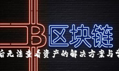 TP钱包恢复后无法查看资产的解决方案与常见问题解答