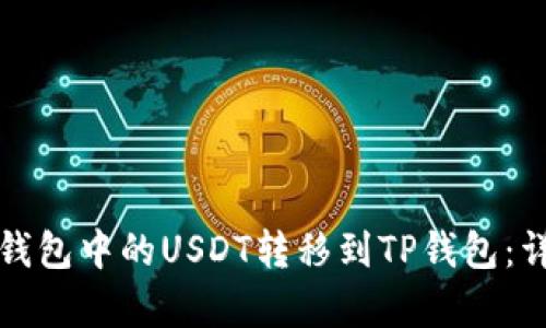 如何将波场钱包中的USDT转移到TP钱包：详细步骤解析