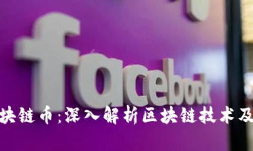 金证股份区块链币：深入解析区块链技术及其投资价值
