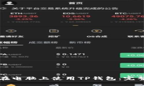 如何在电脑上使用TP钱包：完整指南