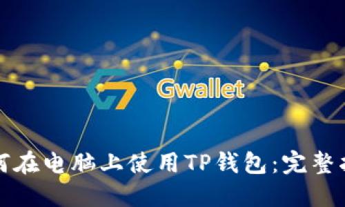 如何在电脑上使用TP钱包：完整指南