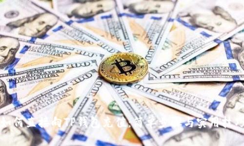 如何直接向TP钱包充值：简单步骤与实用技巧