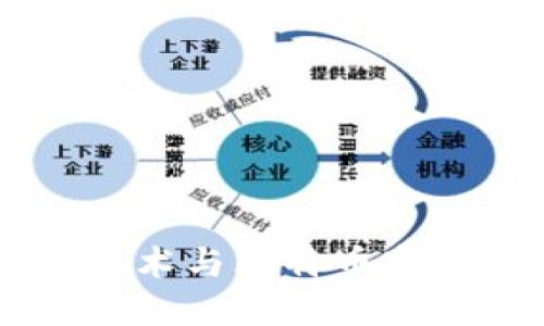 星巴克如何利用区块链技术与比特币实现咖啡行业的数字化转型