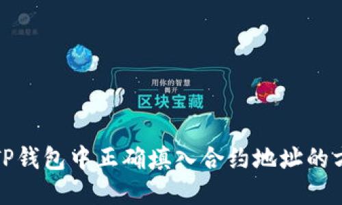 如何在TP钱包中正确填入合约地址的方法详解