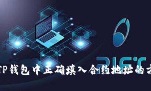 如何在TP钱包中正确填入合约地址的方法详解