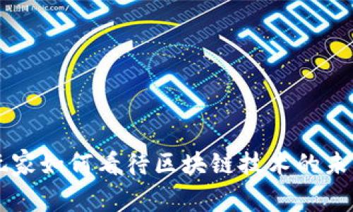 币圈玩家如何看待区块链技术的未来发展