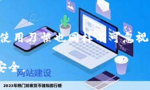   如何在TP钱包中设置中文助记词？ / 
 guanjianci TP钱包, 助记词, 中文设置, 加密货币 /guanjianci 

随着加密货币的逐渐普及，越来越多的人开始关注并使用区块链钱包，其中TP钱包成为了众多用户的热门选择。TP钱包以其简单易用和安全性高而受到广泛好评，但对于新用户来说，了解如何正确设置钱包的助记词是至关重要的特别是如果想要使用中文助记词的用户。本文将详细介绍TP钱包中设置中文助记词的方法，并探讨相关的注意事项及其重要性。

什么是助记词？
助记词，顾名思义，是一种用于记忆的助助手段。在加密货币领域，助记词是一串由随机单词组成的短语，用于恢复和管理数字资产。通常，助记词有12个、15个、18个或24个单词，帮助用户备份和恢复他们的钱包。对于初学者而言，助记词不仅是密码的替代方案，它还具有更强的可记忆性和更低的错误几率。

为什么选择中文助记词？
对于中文用户来说，使用中文助记词可以大大减少记忆的难度。相比于英文助记词，许多中文用户可能会发现使用中文更为自然和方便。这不仅能提高备份的准确性，还能增加用户对自己资金的安全感。使用中文助记词时，用户可以更直观地理解每一个单词，降低因语言障碍而造成的误解风险。

TP钱包设中文助记词的步骤
接下来，我们将详细解说如何在TP钱包中设置中文助记词的具体步骤：

h4步骤1：下载并安装TP钱包/h4
首先，您需要确保已在您的智能手机上下载并安装最新版本的TP钱包。您可以通过应用商店（如Google Play或Apple App Store）进行安装，确保软件下载来源可靠，避免安装任何来自不明来源的应用。

h4步骤2：启动TP钱包并创建新钱包/h4
安装完成后，打开TP钱包应用。在主界面上，您将看到“创建新钱包”及“导入钱包”选项。选择“创建新钱包”以开始新的配置。

h4步骤3：选择助记词语言/h4
在创建新钱包的过程中，您会被提示选择助记词的语言。在此步骤中，您需要选择中文作为助记词的语言选项。确保选择正确，否则助记词的生成可能会以英文形式出现，从而影响您的使用体验。

h4步骤4：生成助记词/h4
一旦选择了中文助记词，钱包将自动生成一个包含12个或24个汉字的助记词短语。在此屏幕上，您会看到生成的助记词，请务必认真记录并保存。切勿将此信息分享给任何人，也不要保存在易受黑客攻击的设备上。

h4步骤5：确认助记词/h4
记录完助记词后，应用将要求您确认这些助记词以确保其准确性。按照应用的提示，逐一输入助记词中的中文单词，这将帮助确保您正确保存了助记词。如果确认不成功，您需要重新生成新的助记词并再次确认。

h4步骤6：设置安全密码/h4
确认助记词后，下一步是设置你的钱包安全密码。此密码将用于保护您的钱包隐私，确保没有人能够在没有密码的情况下访问您的资产。选择一个强密码，包含字母和数字，并避免使用简单的组合。

h4步骤7：完成设置/h4
全部步骤完成后，您即可开始使用TP钱包。现在，您可以通过中文助记词轻松管理您的加密资产，无论是收款、转账还是查看账户信息，都可以做到游刃有余。

相关注意事项
成功设置中文助记词后，用户还应注意以下几点来确保他们的资金安全：

h4备份助记词/h4
无论采用什么语言的助记词，务必备份并安全存储。可以将其写在纸上，然后存放在安全的位置，或使用加密云存储。但切勿在网络上或社交媒体上公开分享助记词。

h4定期更改钱包密码/h4
为了进一步提高安全性，建议用户定期更改钱包的安全密码，以减少被盗的风险。

h4警惕钓鱼网站/h4
在浏览与加密货币相关的网站时，务必保持警惕，避免输入钱包信息于不明网站。钓鱼网站频繁出现，用户应确保只在官方网站或值得信赖的应用内输入助记词或密码。

h4更新应用程序/h4
定期检查TP钱包的更新，确保在最新版本上使用。更新可修复已知安全漏洞，提供更好的用户体验和安全性。

常见问题解答

h4问题1：如果忘记了助记词怎么办？/h4
助记词是恢复钱包访问的关键。如果用户遗失或忘记了助记词，恢复钱包几乎是不可能的。由于区块链技术的去中心化性质，无法像传统银行那样进行密码重置。建议用户在创建钱包时，要认真记录和备份助记词。

h4问题2：助记词能否更改？/h4
一旦创建了助记词，传统上是无法更改的。不过，用户可以通过备份现有资产，创建一个新的钱包，并生成新的助记词来实现。这一过程非常重要，以避免因助记词遗失而无法访问资金。

h4问题3：使用中文助记词能提高安全性吗？/h4
使用中文助记词本身并不会提高钱包的安全性，安全性更多取决于用户如何管理和使用助记词。但对于中文用户来说，使用中文助记词可以提高记忆的准确性，降低因语言误解导致的资产丢失风险。

h4问题4：是否可以同时使用多个钱包？/h4
用户可以在TP钱包中创建多个钱包，并为每个钱包设置不同的助记词。与此同时，使用多个钱包可以分散风险，提高数字资产的安全性。确保在记录助记词时，进行切实的备份，以避免混淆或丢失。

h4问题5：TP钱包是否安全？/h4
TP钱包设计时非常注重用户的资金安全，通过多层加密和本地存储助记词提高保护级别。同时用户应保持警惕，定期更新密码及备份助记词。安全性固然重要，用户的使用习惯也同样不可忽视。

总结而言，了解如何在TP钱包中设置中文助记词是确保您安全管理数字资产的重要一步。希望通过本文章的指导，能够帮助用户更好地使用TP钱包，保护自己的财富安全。