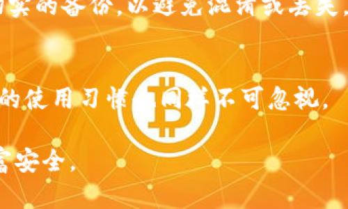   如何在TP钱包中设置中文助记词？ / 
 guanjianci TP钱包, 助记词, 中文设置, 加密货币 /guanjianci 

随着加密货币的逐渐普及，越来越多的人开始关注并使用区块链钱包，其中TP钱包成为了众多用户的热门选择。TP钱包以其简单易用和安全性高而受到广泛好评，但对于新用户来说，了解如何正确设置钱包的助记词是至关重要的特别是如果想要使用中文助记词的用户。本文将详细介绍TP钱包中设置中文助记词的方法，并探讨相关的注意事项及其重要性。

什么是助记词？
助记词，顾名思义，是一种用于记忆的助助手段。在加密货币领域，助记词是一串由随机单词组成的短语，用于恢复和管理数字资产。通常，助记词有12个、15个、18个或24个单词，帮助用户备份和恢复他们的钱包。对于初学者而言，助记词不仅是密码的替代方案，它还具有更强的可记忆性和更低的错误几率。

为什么选择中文助记词？
对于中文用户来说，使用中文助记词可以大大减少记忆的难度。相比于英文助记词，许多中文用户可能会发现使用中文更为自然和方便。这不仅能提高备份的准确性，还能增加用户对自己资金的安全感。使用中文助记词时，用户可以更直观地理解每一个单词，降低因语言障碍而造成的误解风险。

TP钱包设中文助记词的步骤
接下来，我们将详细解说如何在TP钱包中设置中文助记词的具体步骤：

h4步骤1：下载并安装TP钱包/h4
首先，您需要确保已在您的智能手机上下载并安装最新版本的TP钱包。您可以通过应用商店（如Google Play或Apple App Store）进行安装，确保软件下载来源可靠，避免安装任何来自不明来源的应用。

h4步骤2：启动TP钱包并创建新钱包/h4
安装完成后，打开TP钱包应用。在主界面上，您将看到“创建新钱包”及“导入钱包”选项。选择“创建新钱包”以开始新的配置。

h4步骤3：选择助记词语言/h4
在创建新钱包的过程中，您会被提示选择助记词的语言。在此步骤中，您需要选择中文作为助记词的语言选项。确保选择正确，否则助记词的生成可能会以英文形式出现，从而影响您的使用体验。

h4步骤4：生成助记词/h4
一旦选择了中文助记词，钱包将自动生成一个包含12个或24个汉字的助记词短语。在此屏幕上，您会看到生成的助记词，请务必认真记录并保存。切勿将此信息分享给任何人，也不要保存在易受黑客攻击的设备上。

h4步骤5：确认助记词/h4
记录完助记词后，应用将要求您确认这些助记词以确保其准确性。按照应用的提示，逐一输入助记词中的中文单词，这将帮助确保您正确保存了助记词。如果确认不成功，您需要重新生成新的助记词并再次确认。

h4步骤6：设置安全密码/h4
确认助记词后，下一步是设置你的钱包安全密码。此密码将用于保护您的钱包隐私，确保没有人能够在没有密码的情况下访问您的资产。选择一个强密码，包含字母和数字，并避免使用简单的组合。

h4步骤7：完成设置/h4
全部步骤完成后，您即可开始使用TP钱包。现在，您可以通过中文助记词轻松管理您的加密资产，无论是收款、转账还是查看账户信息，都可以做到游刃有余。

相关注意事项
成功设置中文助记词后，用户还应注意以下几点来确保他们的资金安全：

h4备份助记词/h4
无论采用什么语言的助记词，务必备份并安全存储。可以将其写在纸上，然后存放在安全的位置，或使用加密云存储。但切勿在网络上或社交媒体上公开分享助记词。

h4定期更改钱包密码/h4
为了进一步提高安全性，建议用户定期更改钱包的安全密码，以减少被盗的风险。

h4警惕钓鱼网站/h4
在浏览与加密货币相关的网站时，务必保持警惕，避免输入钱包信息于不明网站。钓鱼网站频繁出现，用户应确保只在官方网站或值得信赖的应用内输入助记词或密码。

h4更新应用程序/h4
定期检查TP钱包的更新，确保在最新版本上使用。更新可修复已知安全漏洞，提供更好的用户体验和安全性。

常见问题解答

h4问题1：如果忘记了助记词怎么办？/h4
助记词是恢复钱包访问的关键。如果用户遗失或忘记了助记词，恢复钱包几乎是不可能的。由于区块链技术的去中心化性质，无法像传统银行那样进行密码重置。建议用户在创建钱包时，要认真记录和备份助记词。

h4问题2：助记词能否更改？/h4
一旦创建了助记词，传统上是无法更改的。不过，用户可以通过备份现有资产，创建一个新的钱包，并生成新的助记词来实现。这一过程非常重要，以避免因助记词遗失而无法访问资金。

h4问题3：使用中文助记词能提高安全性吗？/h4
使用中文助记词本身并不会提高钱包的安全性，安全性更多取决于用户如何管理和使用助记词。但对于中文用户来说，使用中文助记词可以提高记忆的准确性，降低因语言误解导致的资产丢失风险。

h4问题4：是否可以同时使用多个钱包？/h4
用户可以在TP钱包中创建多个钱包，并为每个钱包设置不同的助记词。与此同时，使用多个钱包可以分散风险，提高数字资产的安全性。确保在记录助记词时，进行切实的备份，以避免混淆或丢失。

h4问题5：TP钱包是否安全？/h4
TP钱包设计时非常注重用户的资金安全，通过多层加密和本地存储助记词提高保护级别。同时用户应保持警惕，定期更新密码及备份助记词。安全性固然重要，用户的使用习惯也同样不可忽视。

总结而言，了解如何在TP钱包中设置中文助记词是确保您安全管理数字资产的重要一步。希望通过本文章的指导，能够帮助用户更好地使用TP钱包，保护自己的财富安全。