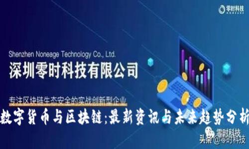 数字货币与区块链：最新资讯与未来趋势分析