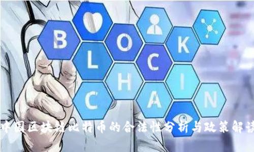 中国区块链比特币的合法性分析与政策解读