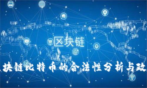 中国区块链比特币的合法性分析与政策解读