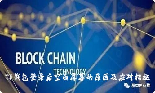 TP钱包登录后空白屏幕的原因及应对措施