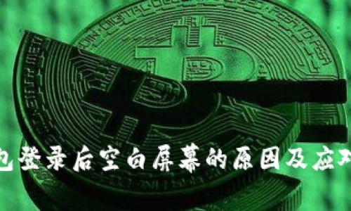 TP钱包登录后空白屏幕的原因及应对措施
