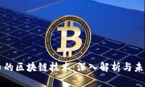 比特币的区块链技术：深入解析与未来展望