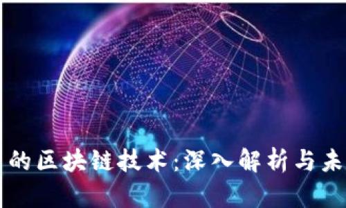 比特币的区块链技术：深入解析与未来展望