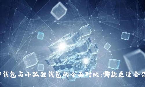 TP钱包与小狐狸钱包的全面对比：哪款更适合你？