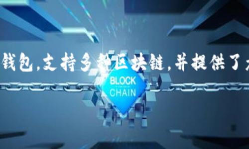在讨论TP钱包中的FILE所对应的公链之前，我们需要先了解一些背景信息。TP钱包（TokenPocket）是一款多功能数字货币钱包，支持多种区块链，并提供了众多功能，如资产管理、DApp访问、交易等。FILE通常指的是Filecoin，这是一种去中心化的存储网络，它的代币也是名为FIL。

### FILE在TP钱包中的含义及其对应的公链解析