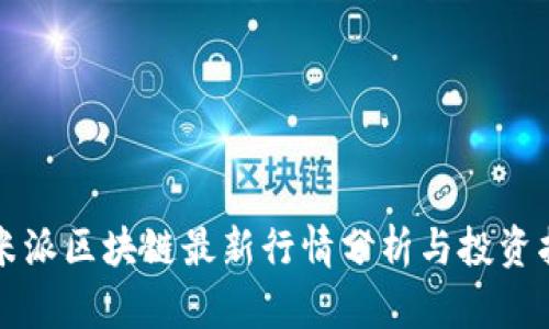 欧米派区块链最新行情分析与投资指南