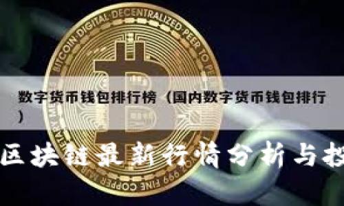 欧米派区块链最新行情分析与投资指南